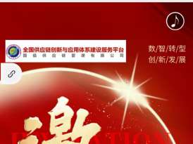 第二屆數(shù)智化供應(yīng)鏈鄉(xiāng)村振興戰(zhàn)略峰會(huì)暨國(guó)家生態(tài)文明建設(shè)統(tǒng)一大市場(chǎng)五省開(kāi)幕新聞發(fā)布會(huì)